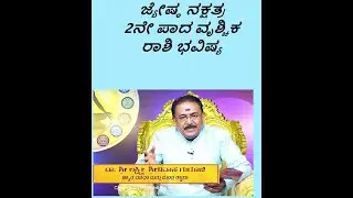 ಜ್ಯೇಷ್ಠ ನಕ್ಷತ್ರ2ನೇ ಪಾದ ವೃಶ್ಚಿಕ ರಾಶಿ ಭವಿಷ್ಯ|JYESHTHA STAR 2ND PADA VRISCHIKA RASHI-Ep1234 19-Jun-2023