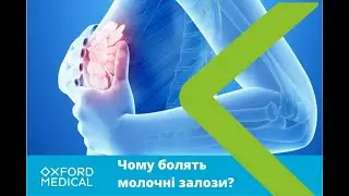 Чому болять молочні залози?