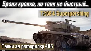 Танк с броней. T26E4 Superpershing. Обзор / гайд. | WoT