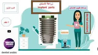 #زراعة_الأسنان الجزء الرابع#سلسله_مساعد_طبيب_الاسنان #dental_assistant#ratchet