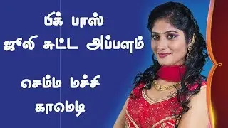 Big Boss Julie Troll | Julie Sutta Appalam | Julie Appalam | Semma Machi Troll | Imsaikal 2018