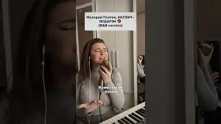 Молодой Платон, АКУЛИЧ - ПОДАРОК 🎁 (R&B version) #егоркрид #акулич #молодойплатон