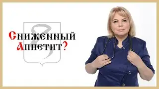 ЧТО ДЕЛАТЬ ПРИ СНИЖЕННОМ АППЕТИТЕ?