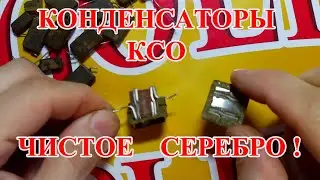 СОВЕТСКИЕ КОНДЕНСАТОРЫ   КСО ,  99,9 % ЧИСТОЕ  СЕРЕБРО !