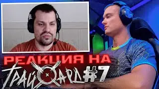 Reaction to Treihardt, episode 7