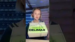 НЕОЖИДАННЫЙ ПОДАРОК ОТ CELIMAX 