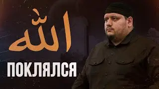 ВСЕВЫШНИЙ АЛЛАХ ПОКЛЯЛСЯ! / Шамиль Багандалиев
