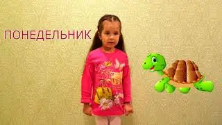 Как легко выучить дни недели ребёнку.  Детский стих про дни недели/ Кудряшка Лейла