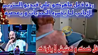 ردة فعل ماهركو علي فيديو الستريمر الأجانب لما يخسره التحديات و يعصبه فل ضحك و تحشيش لا يفوتك😂😱