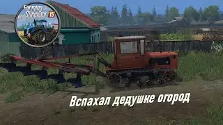 Farming Simulator 2015 - Дедушка просил вспахать ему огород, дед не волнуйся будет сделано!