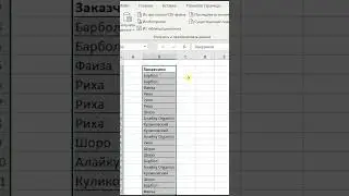 MS Excel. Кайталанган маанилерди өчүрүү. Удалить дубликаты #shorts