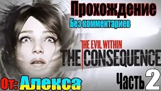 The Evil Within: The Consequence Прохождение / Эпизод 3 Иллюзии