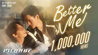BETTER ME ( OST. PIT BABE The Series ) - พาเวล นเรศ x พูห์ กฤติน [Official MV]