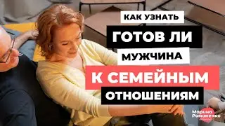 Как узнать, готов ли мужчина к семейным отношениям?