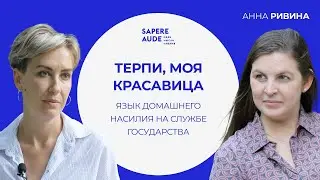 Anna Rivina. On the origins of aggression, the language of propaganda and the crisis of internati...