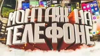 Приложение для монтажа видео на телефоне !