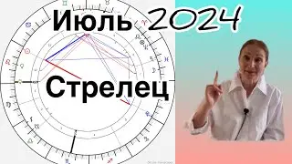 🔴 Стрелец 🔴Июль 2024