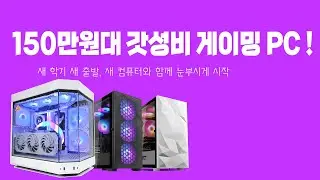 150만원대 갓성비 컴퓨터 어떤 것이 있을까?