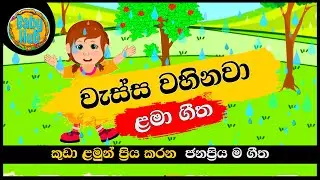 Wassa wahinawa | වැස්ස වහිනවා | සිංහල ළමා ගීත | Sinhala Lama Geetha | Sinhala Kids Songs