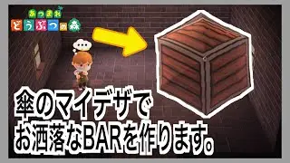 【あつ森】傘のマイデザでお洒落なBARを作る！