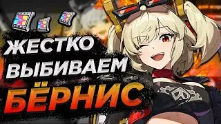Жестко выбиваем БЁРНИС  Zenless Zone Zero/Зенлесс Зон Зиро