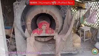 murmura, parmal kaisa Banta hey/परमाल कैसा बनता है/मुरी मेकिंग प्रोसेस/মুড়ি মেশিনে