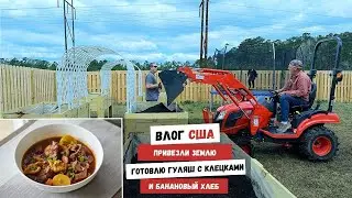 Привезли Землю | Готовлю Гуляш с Клецками | Банановый Хлеб | Наша Жизнь в Штатах