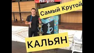 САМЫЙ КРУТОЙ КАЛЬЯН В ТУРЦИИ 2019