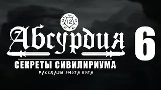 НРИ АБСУРДИЯ |06| СЕКРЕТЫ СИВИЛИРИУМА (Рассказы Эмота Бэга)