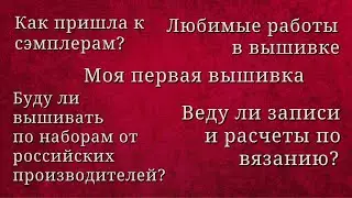 ДЕМОНСТРАЦИЯ МОЕЙ САМОЙ ПЕРВОЙ ВЫШИВКИ и ДРУГИЕ ОКОЛОРУКОДЕЛЬНЫЕ РАССКАЗЫ.