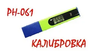 Калибровка рН-метра РН-061