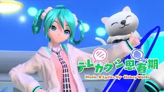 Hatsune Miku - Terekakushi Shishunki【Hatsune Miku Project DIVA Mega Mix+】PC MOD