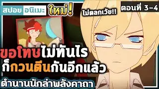 [สปอย] พระเอกกวนตีนจนเพื่อนเพื่อนยอม 🔥 ตำนานนักล่าพลังคาถา ตอนที่ 3-4