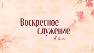 Воскресное служение 27.10.24