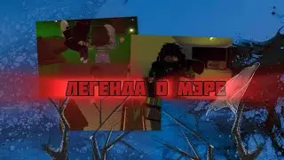 «Легенда о мэре» | 1 сезон 1 серия