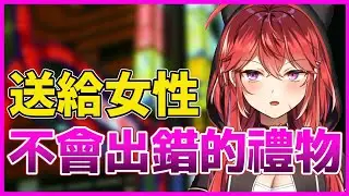 Nana天和Sutanmi告訴你送給女性的禮物什麽最好！【三星ナナミ/スタンミ】【Vtuber精華】【Vtuber中文】