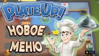 Бургеры, пицца или салат? ➤ PlateUp! ЗАПИСЬ СТРИМА