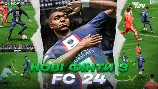 Нові фінти у FC 24😱
