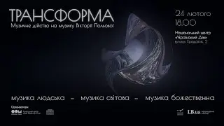 «Трансформа»: музичне дійство на музику Вікторії Польової