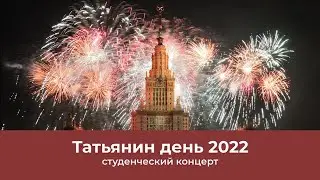 Татьянин день 