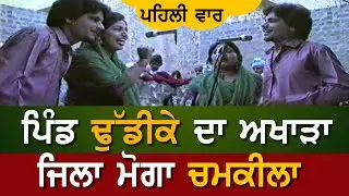 ਢੁੱਡੀਕੇ ਪਿੰਡ ਦਾ ਨਵਾਂ ਅਖਾੜਾ ਚਮਕੀਲਾ ਅਤੇ ਅਮਰਜੋਤ Dhudike Live Akhada Chamkila Amarjot