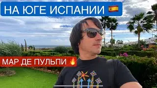Как лучше отдыхать в Испании? Где Туристы😎 Комплекс Мар де Пульпи🌴На чём сэкономить👌