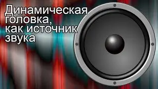 Динамическая головка, как источник звука