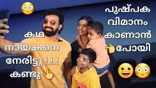 പുഷ്പക വിമാനം കാണാൻ പോയി...  കഥാ നായകനെ നേരിട്ടു കണ്ടു 😳🙄😃