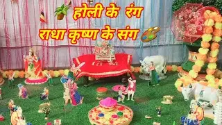 होली की सजावट 🥰 | Holi decoration | Radha Krishna Holi song | @RachanaGandhi