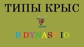 ТИПЫ КРЫС В DYNAST.IO | МОЕ ПЕРВОЕ ВИДЕО С ОЗВУЧКОЙ
