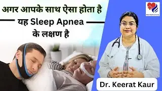 अगर आपके साथ भी ऐसा होता है ? यह Sleep Apnea के लक्षण है | Sleep Test At Sibia Medical Centre