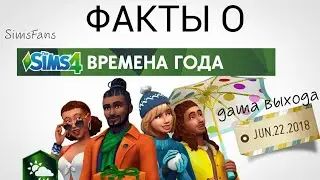 ФАКТЫ О SIMS 4 ВРЕМЕНА ГОДА | #1