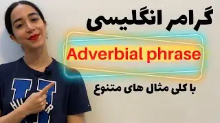 آموزش گرامر Adverbial phrase در انگلیسی به زبان ساده و مثال های متنوع | عبارت قیدی در انگلیسی