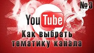 YouTube канал| Выбор темы канала | Часть 3